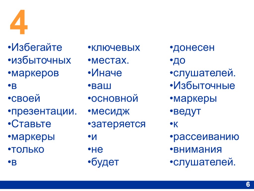 4 6 Избегайте избыточных маркеров в своей презентации. Ставьте маркеры только в ключевых местах.